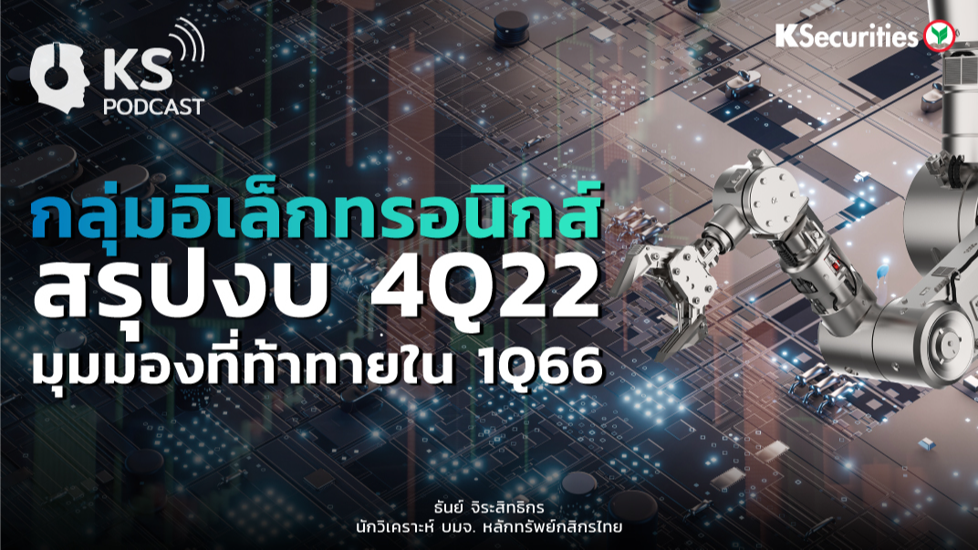 กลุ่มอิเล็กทรอนิกส์ สรุปงบ 4Q22 : มุมมองที่ท้าทายใน 1Q66 